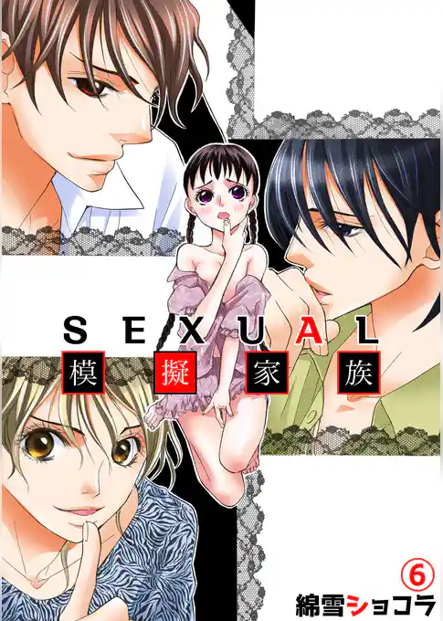 SEXUAL模擬家族