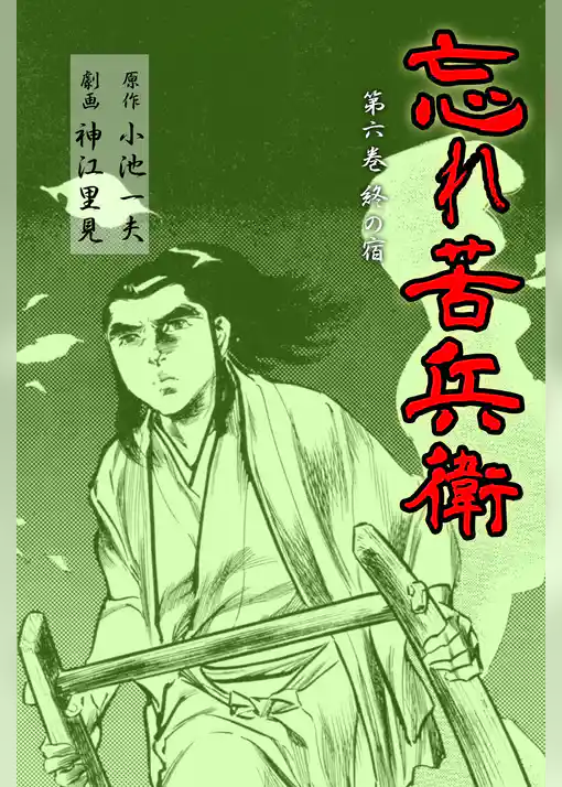 忘れ苦兵衛