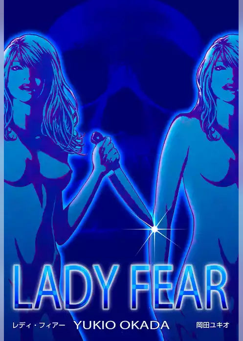 LADY FEAR　レディ・フィアー