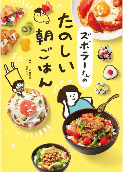 ズボラーさんのたのしい朝ごはん