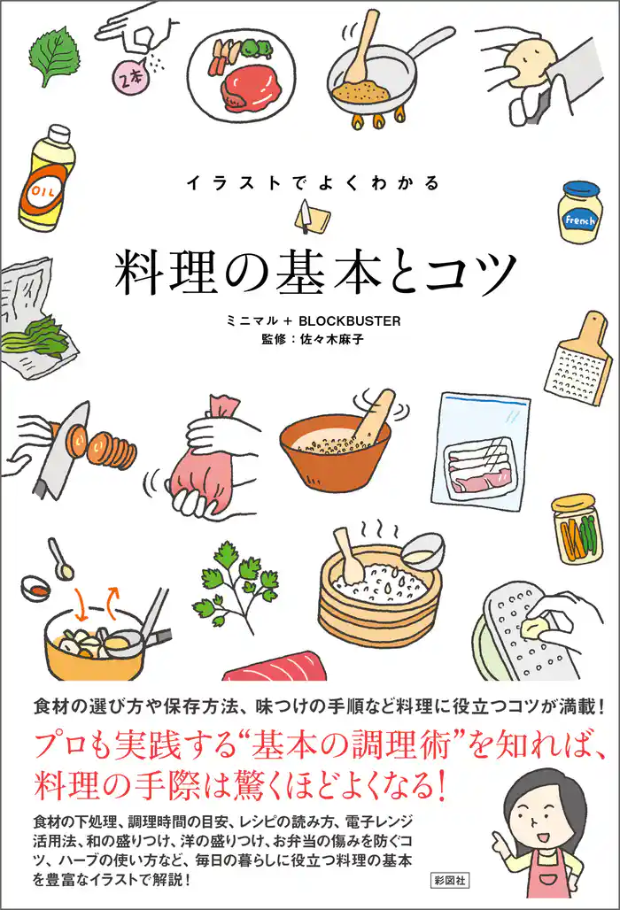 イラストでよくわかる 料理の基本とコツ