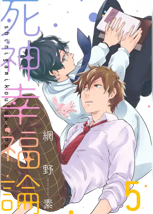 死神幸福論【単話売】