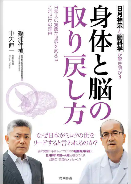 日月神示と脳科学が解き明かす　身体と脳の取り戻し方　日本人の覚醒が世界を変えるこれだけの理由