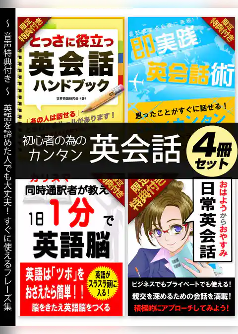 【音声特典付き】初心者の為のカンタン英会話 4冊セット