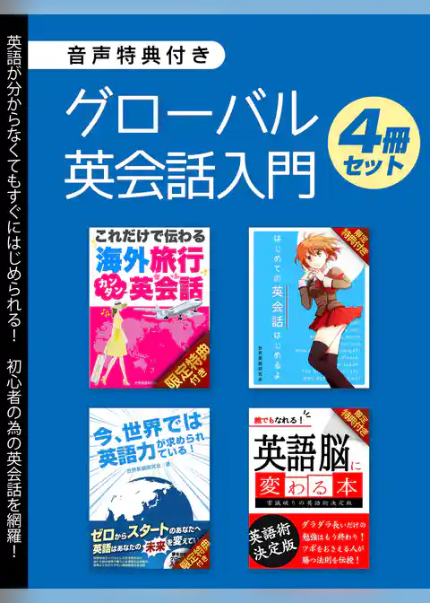 【音声特典付き】グローバル英会話入門 4冊セット