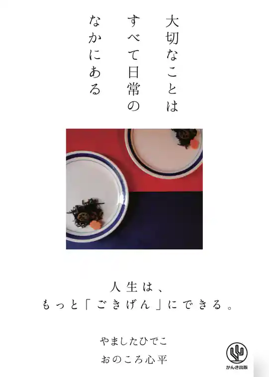 大切なことはすべて日常のなかにある