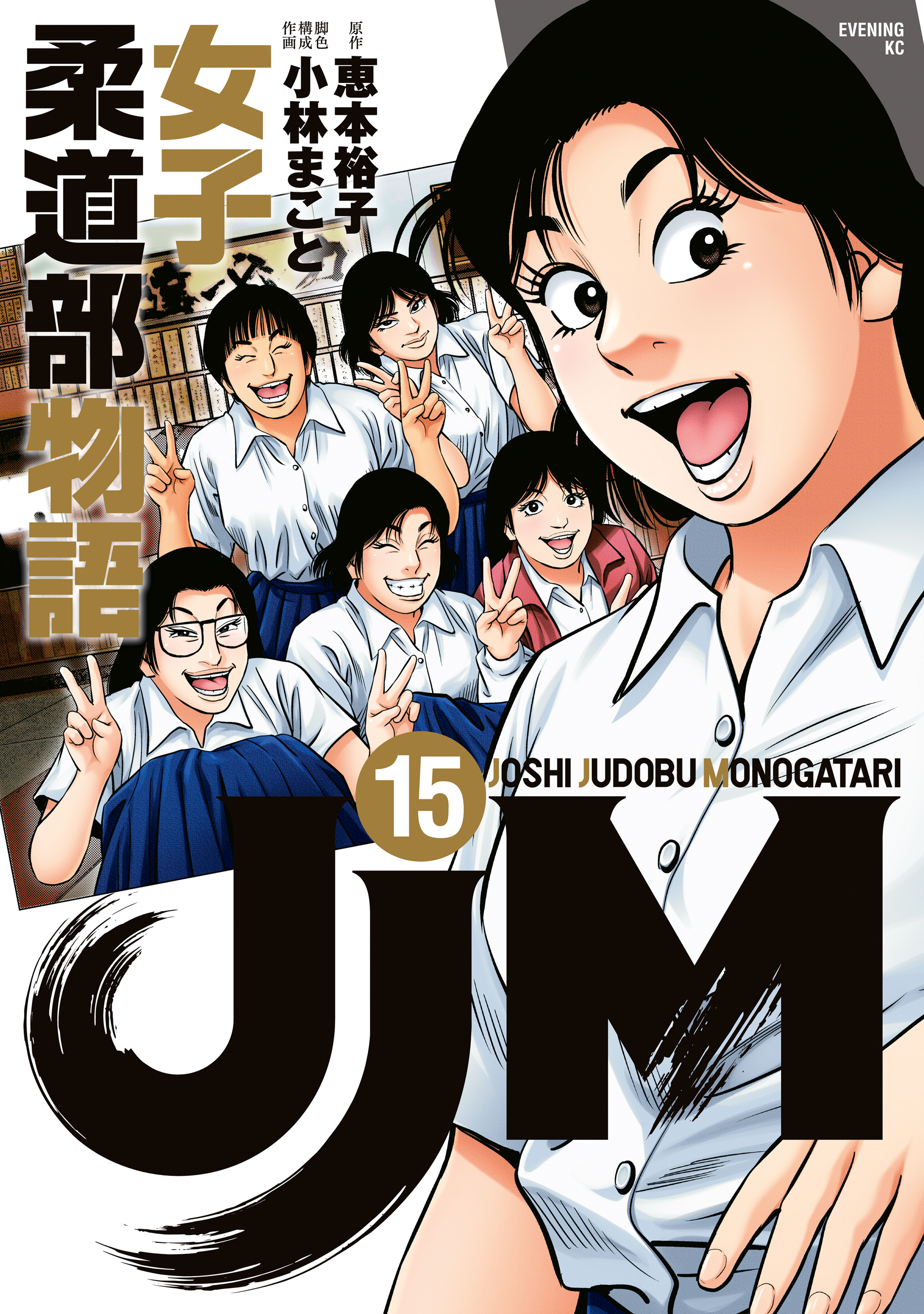 ＪＪＭ 女子柔道部物語(マンガ) - 電子書籍 | U-NEXT 初回600円分無料