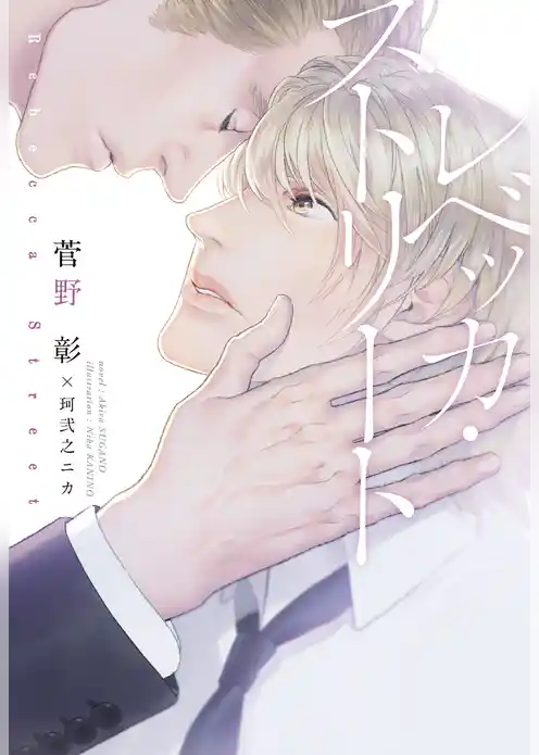 レベッカ・ストリート