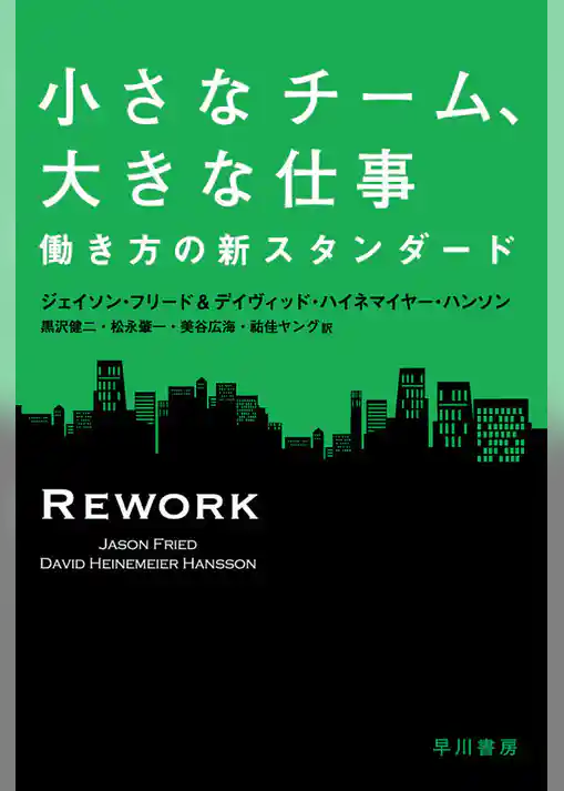 小さなチーム、大きな仕事　働き方の新スタンダード