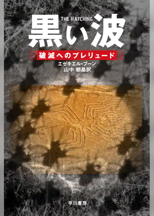 黒い波　破滅へのプレリュード