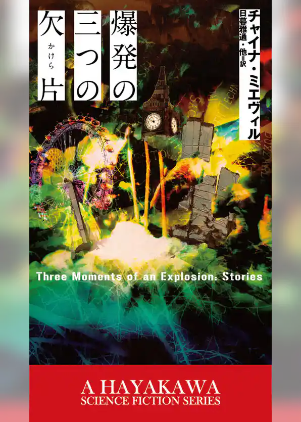爆発の三つの欠片