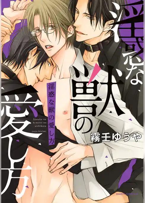 淫惑な獣の愛し方