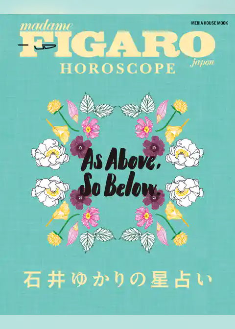 FIGARO japon HOROSCOPE 石井ゆかりの星占い (メディアハウスムック)