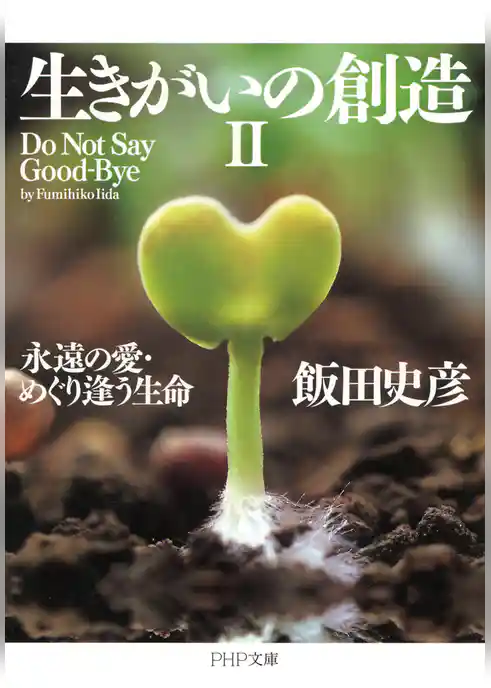 生きがいの創造II