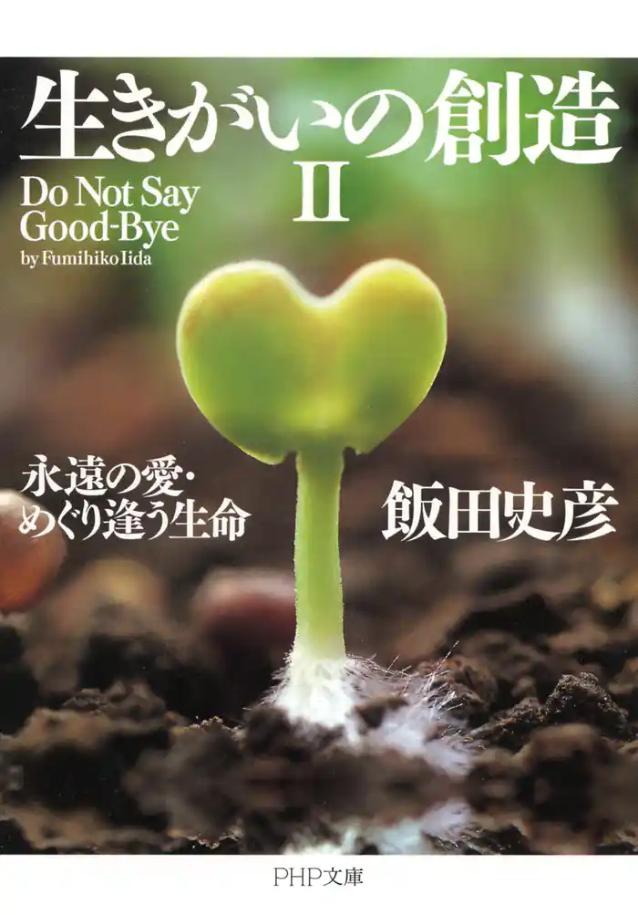 生きがいの創造II　永遠の愛・めぐり逢う生命
