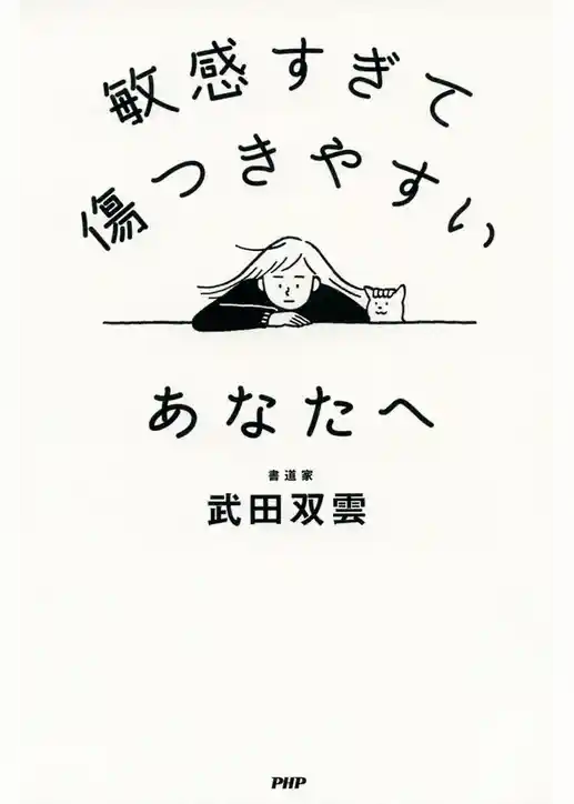 敏感すぎて傷つきやすいあなたへ