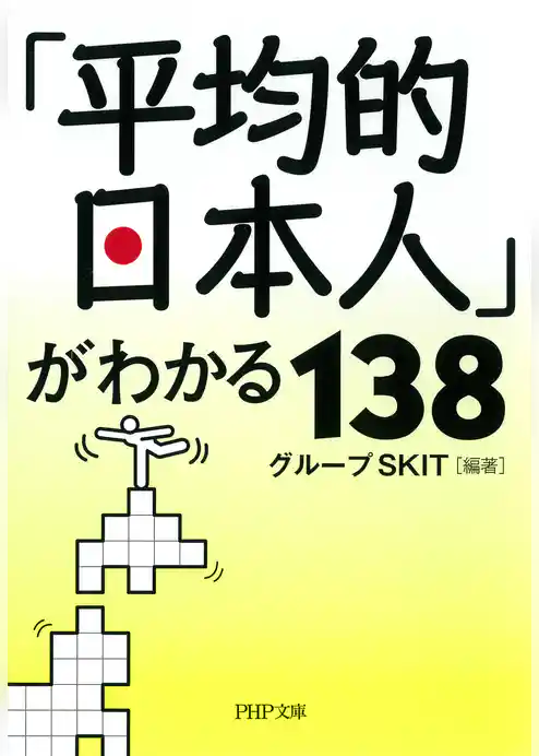 「平均的日本人」がわかる138