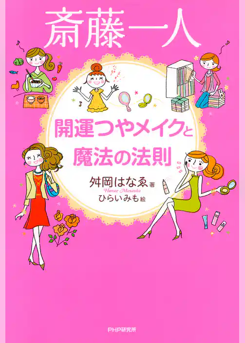 斎藤一人 開運つやメイクと魔法の法則
