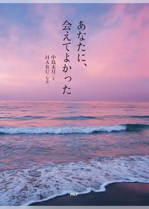 あなたに、会えてよかった