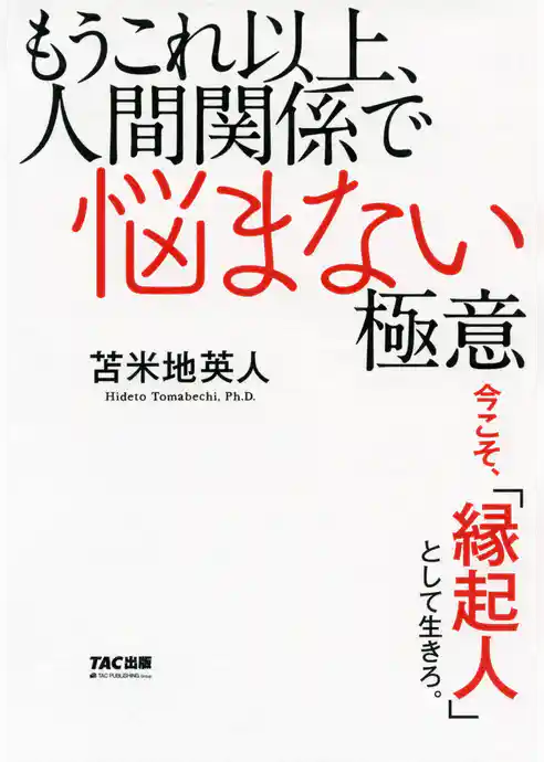 もうこれ以上、人間関係で悩まない極意（TAC出版）