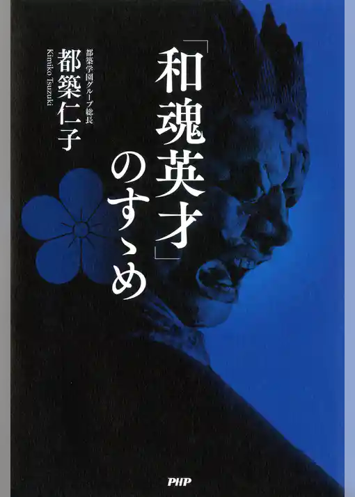「和魂英才」のすゝめ