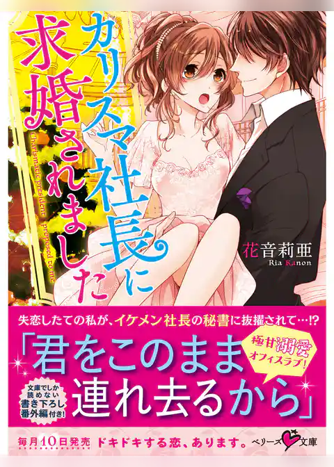 カリスマ社長に求婚されました