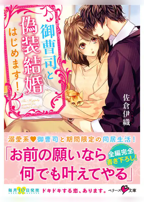 御曹司と偽装結婚はじめます！