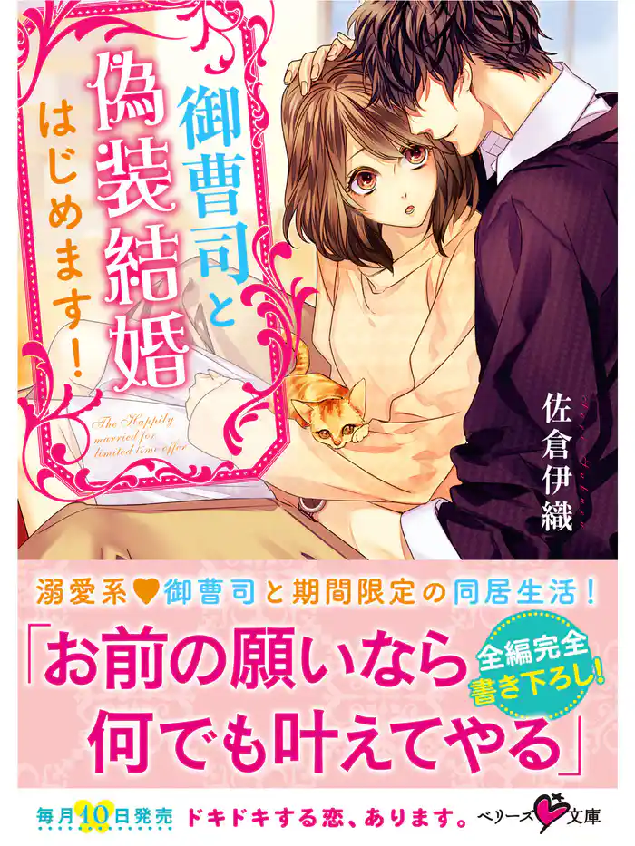 御曹司と偽装結婚はじめます!