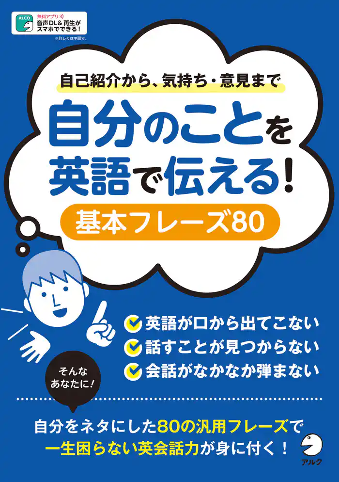 [音声DL付]自分のことを英語で伝える！　基本フレーズ80～自己紹介から気持ち・意見まで