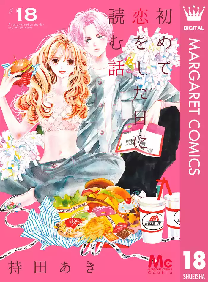 初めて恋をした日に読む話 18