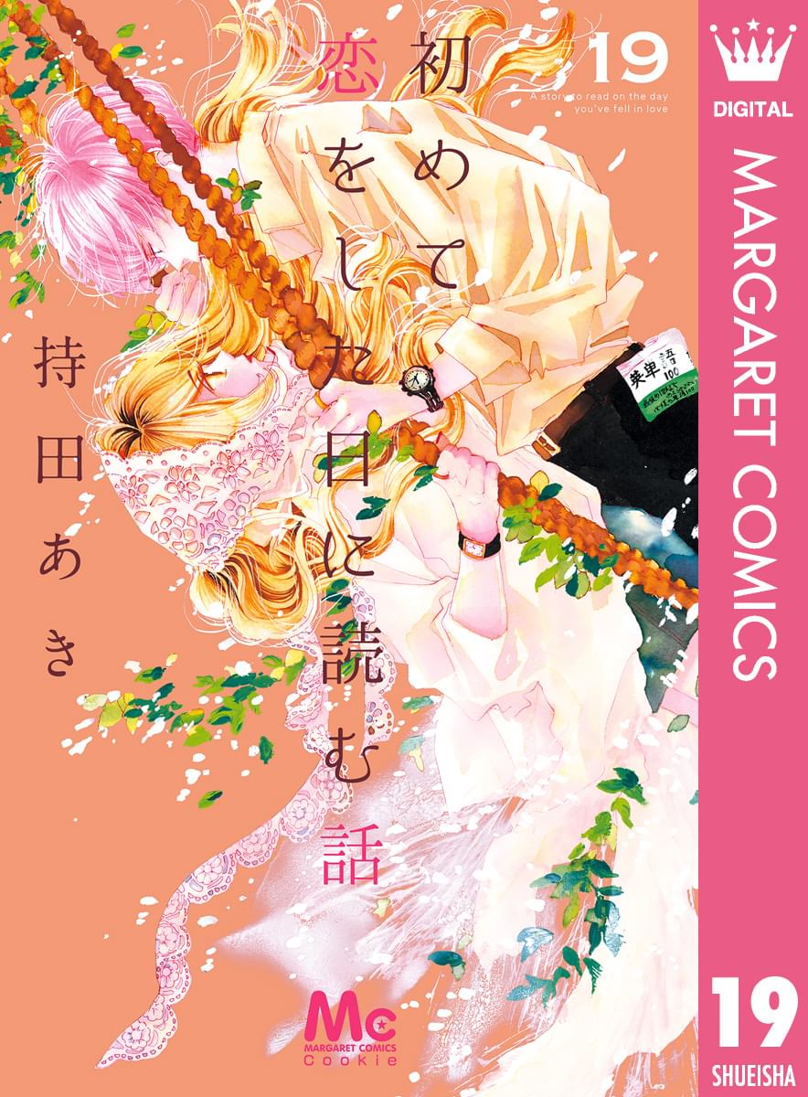 初めて恋をした日に読む話 初めて恋をした日に読む話(第1話(1)) | 無料マンガ - 電子書籍
