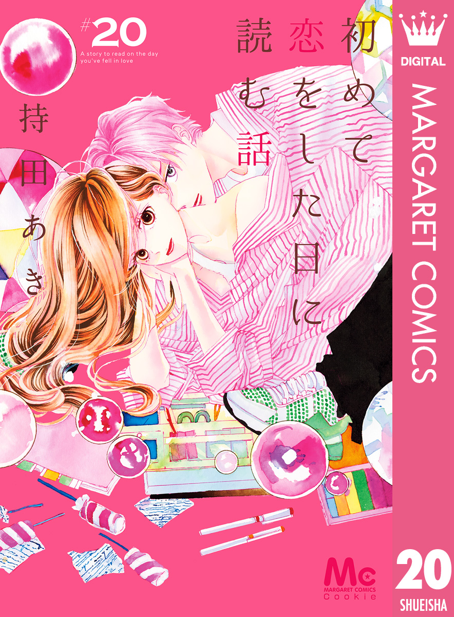 初めて恋をした日に読む話(マンガ) - 電子書籍 | U-NEXT 初回500円分無料