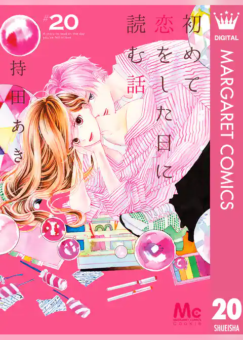初めて恋をした日に読む話