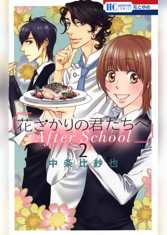 花ざかりの君たちへ After School