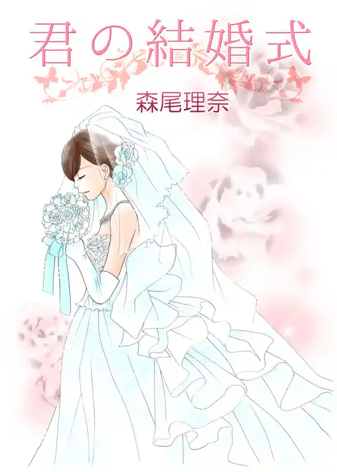 君の結婚式