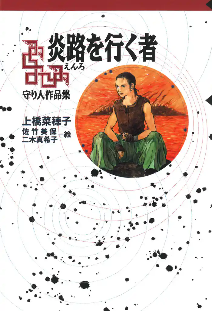 守り人シリーズ電子版 炎路を行く者