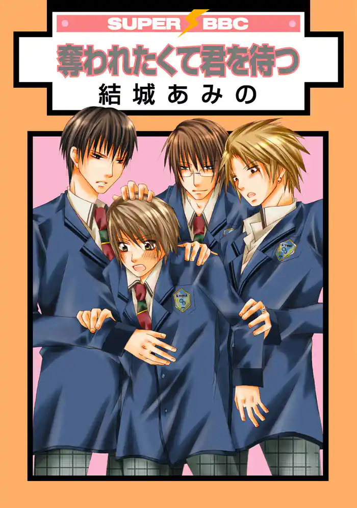 奪われたくて君を待つ