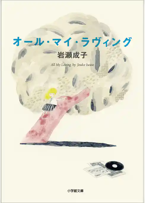 オール・マイ・ラヴィング