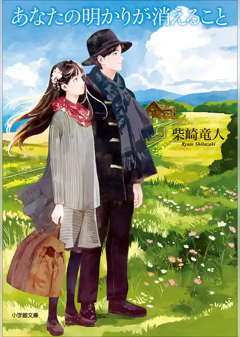 あなたの明かりが消えること