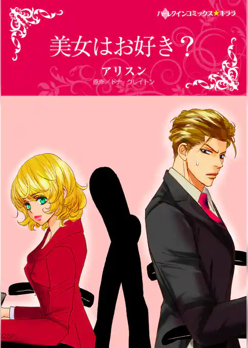 美女はお好き？