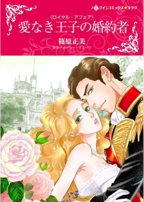 愛なき王子の婚約者