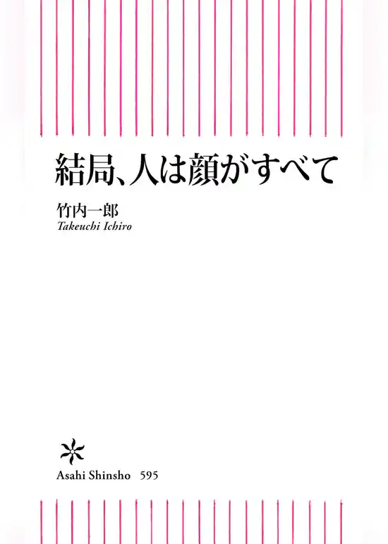 結局、人は顔がすべて