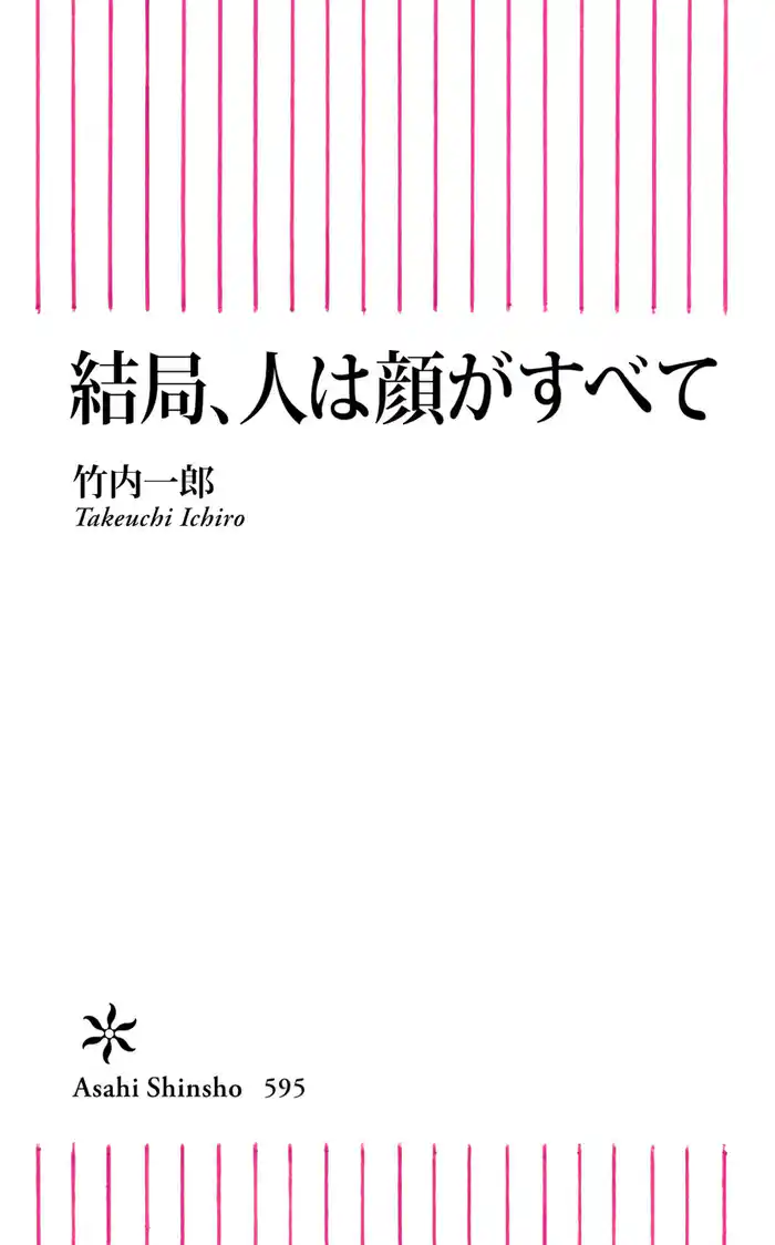 結局、人は顔がすべて