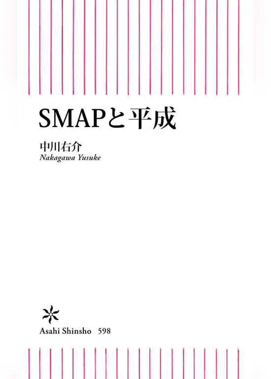 SMAPと平成