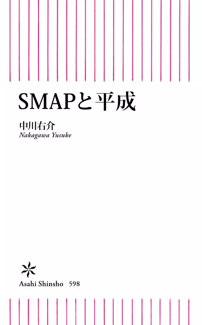 SMAPと平成