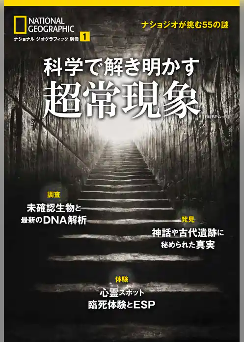 科学で解き明かす超常現象　ナショジオが挑む55の謎