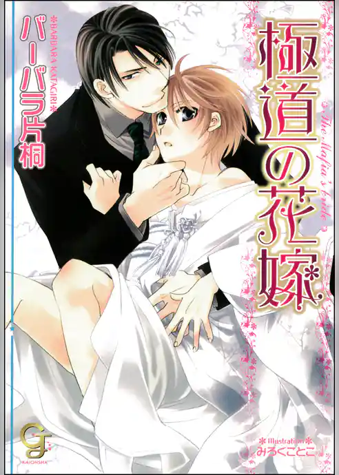 極道の花嫁【イラスト入り】【電子限定特典SS付】