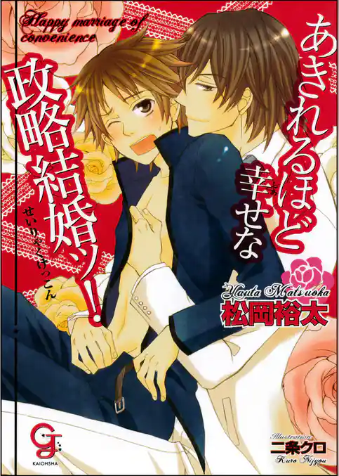 あきれるほど幸せな政略結婚ッ！