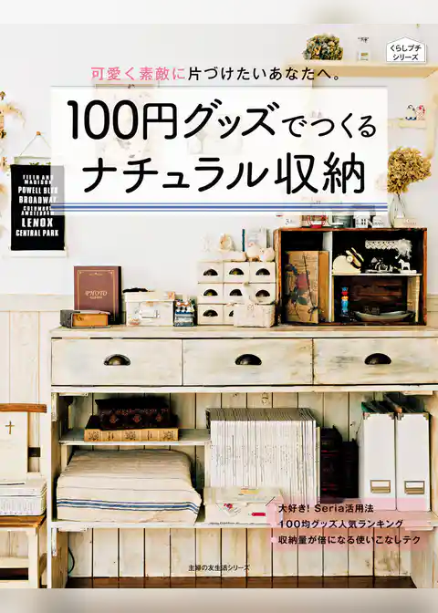 １００円グッズでつくるナチュラル収納