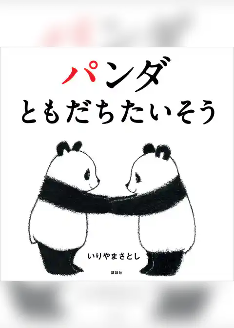 パンダ　ともだちたいそう